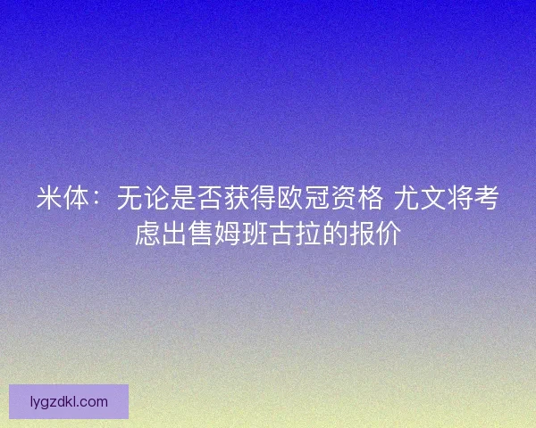 米体：无论是否获得欧冠资格 尤文将考虑出售姆班古拉的报价